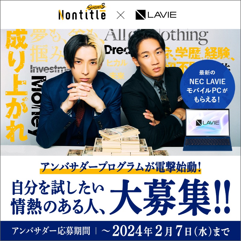 necpc_pc's tweet photo. ／
YouTube番組 #Nontitle とNEC #LAVIE のコラボ！
最新のLAVIEノートPCがもらえるアンバサダープログラムが電撃始動⚡
＼

この情報を拡散してくれた方の中から抽選で10名様を、Nontitleシーズン3のDEMO DAYへご招待🎫
【応募方法】
① @Nontitle と @necpc_pc をフォロー
② この投稿を引用リポスト