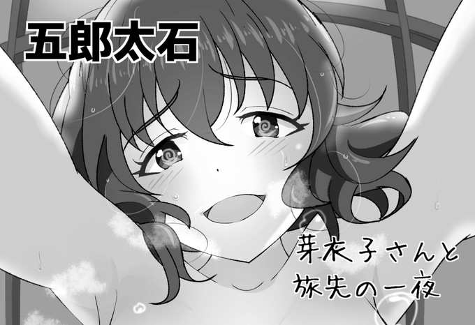 歌姫庭園37に申し込みました!
芽衣子さん旅行ネタで描きためてたモノを繋げて本にしてみます 