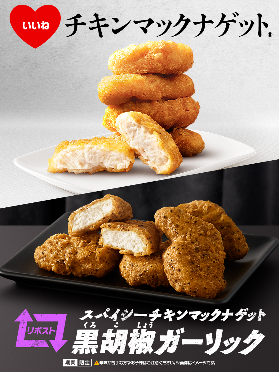 McDonaldsJapan's tweet photo. 優等生のナゲットか、
ピリっと尖ったナゲットか、
どっちがタイプですか？ https://t.co/9zDhrpCxIb
