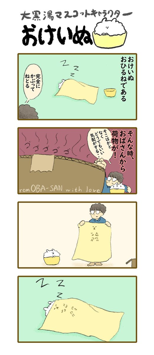 おけいぬ4コマ漫画 第155湯「タオルケット」 
#おけいぬ #4コマ #銭湯 
