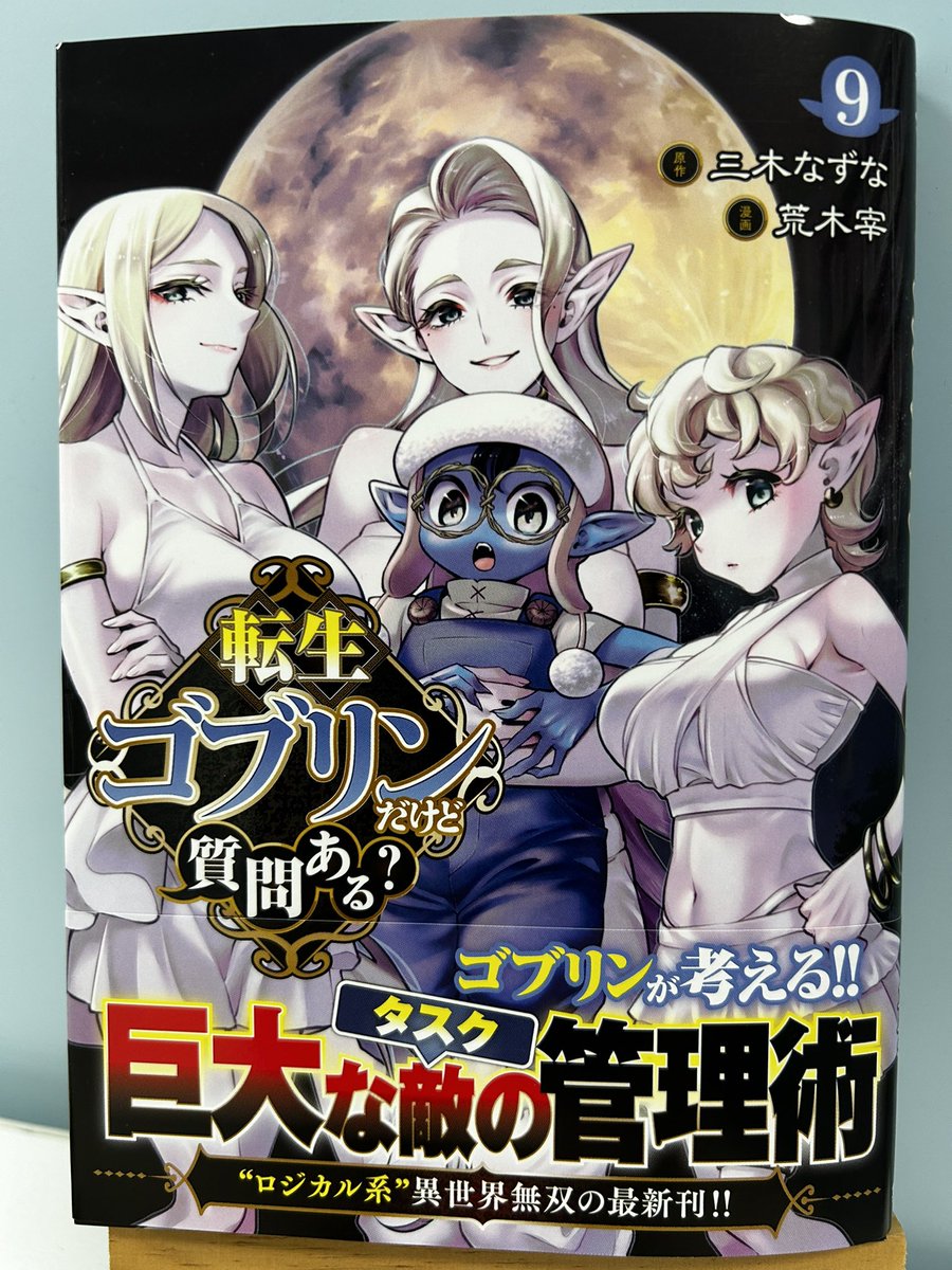 「ニー哲」のコミカライズでおつきあいいただいた荒木宰さんが描く「転生ゴブリンだけど質問ある?」(原作は三木なずなさん)も9巻かあ。ロングランになってきたなぁ。 絵も上手いし、いいっすね。 (ニー哲のカバーも好きだぞオレは)