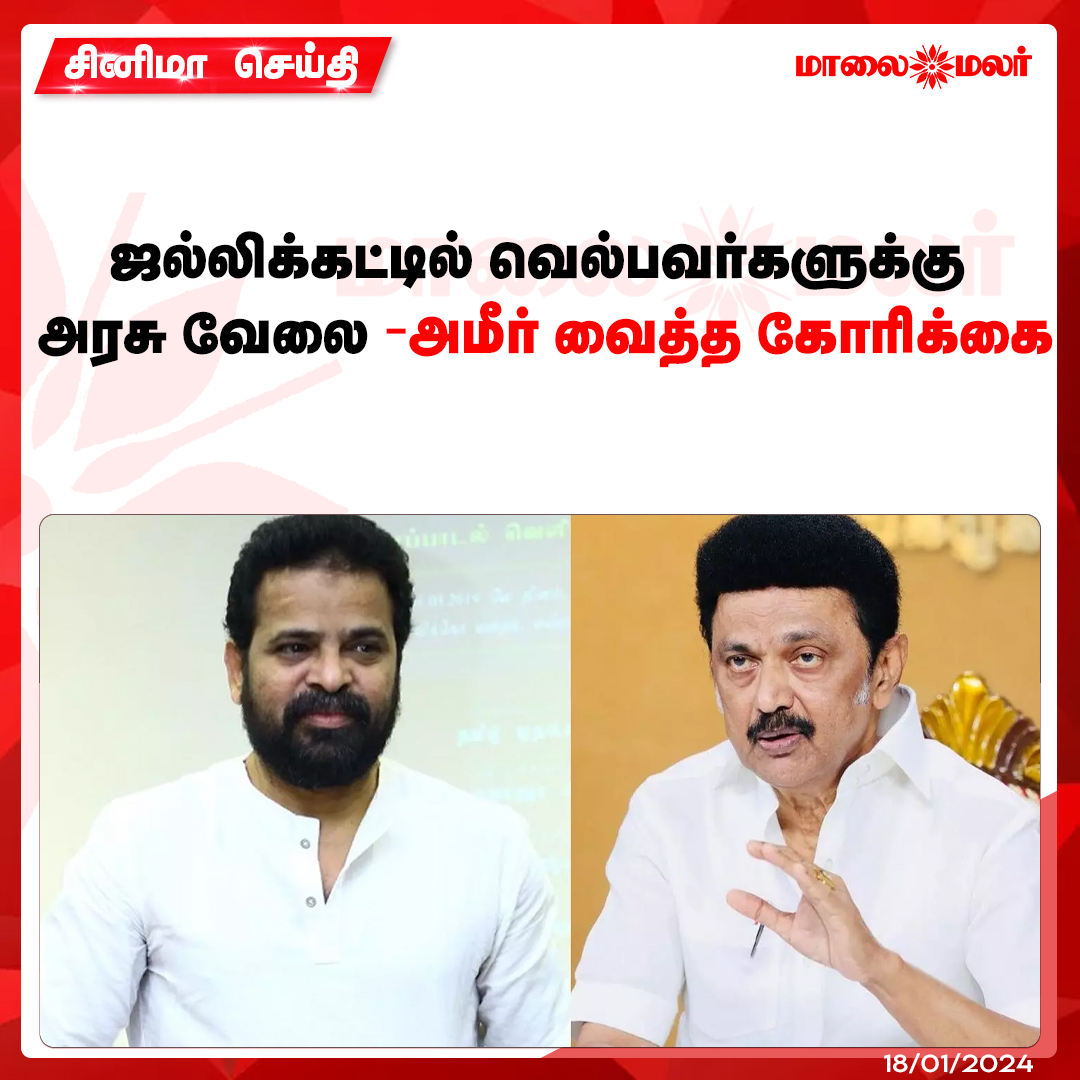 maalaimalar's tweet photo. மேலும் படிக்க : https://t.co/FN552EoUTP

#cinema #ameer #goverment_job #mkstalin #viral #tamilnews #MMcinema #MMNews #Maalaimalar https://t.co/4yI6g4EhPn
