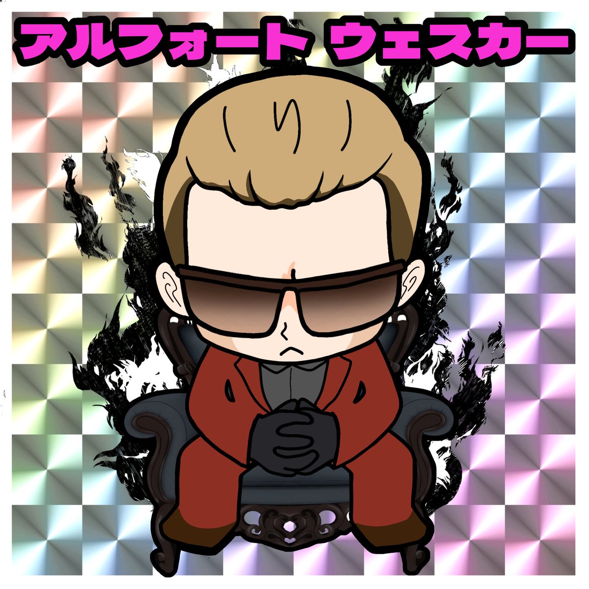 ストグラファンアート #アルフォートウェスカー #ごちゃマイ