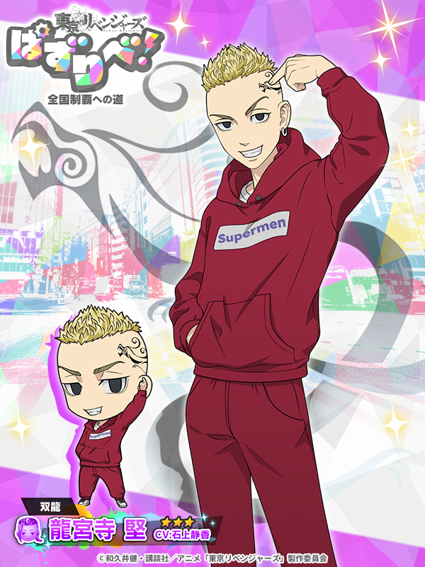 📣新キャラ登場！ 「双龍ガチャ~龍宮寺堅編~」が開催中！ あの頃の