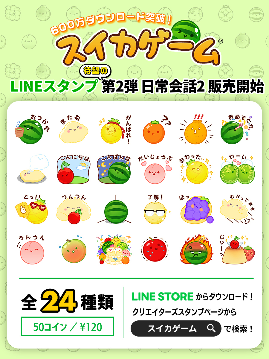 スイカゲーム』のLINEスタンプ第2弾が発売 https://t.co/WVRz7qfZK9  果物を落としてくれる「ポッピー」や「くだもの」たちが日常で使いやすいセリフと共に描かれる。24種のスタンプが収録され、価格は50コイン／120円とお手頃
