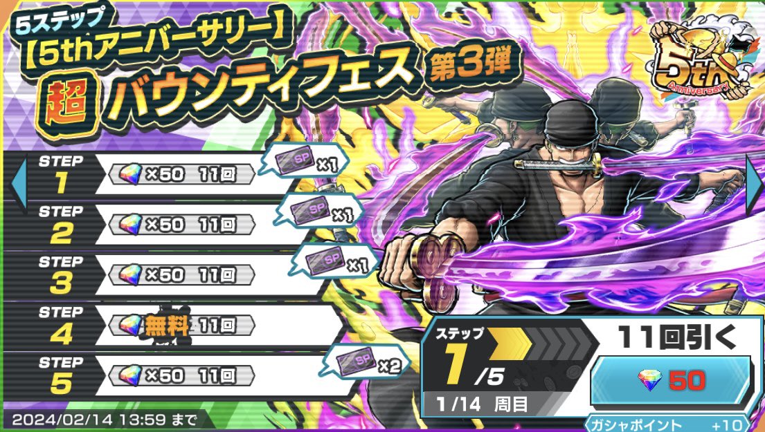 【5thアニバーサリー超バウンティフェス第3弾】にて…

超レジェンダリーキャラ「★4 鬼ヶ島討ち入り ロロノア・ゾロ」が再登場!?
引きたい方...支援‼️

⚔️プレゼント内容
🌈💎虹のダイヤ✖︎165💎🌈を
抽選でプレゼント🎁🎁

⚔️応募方法
○フォロー&amp;リポスト
○よく使う絵文字でリプ‼️