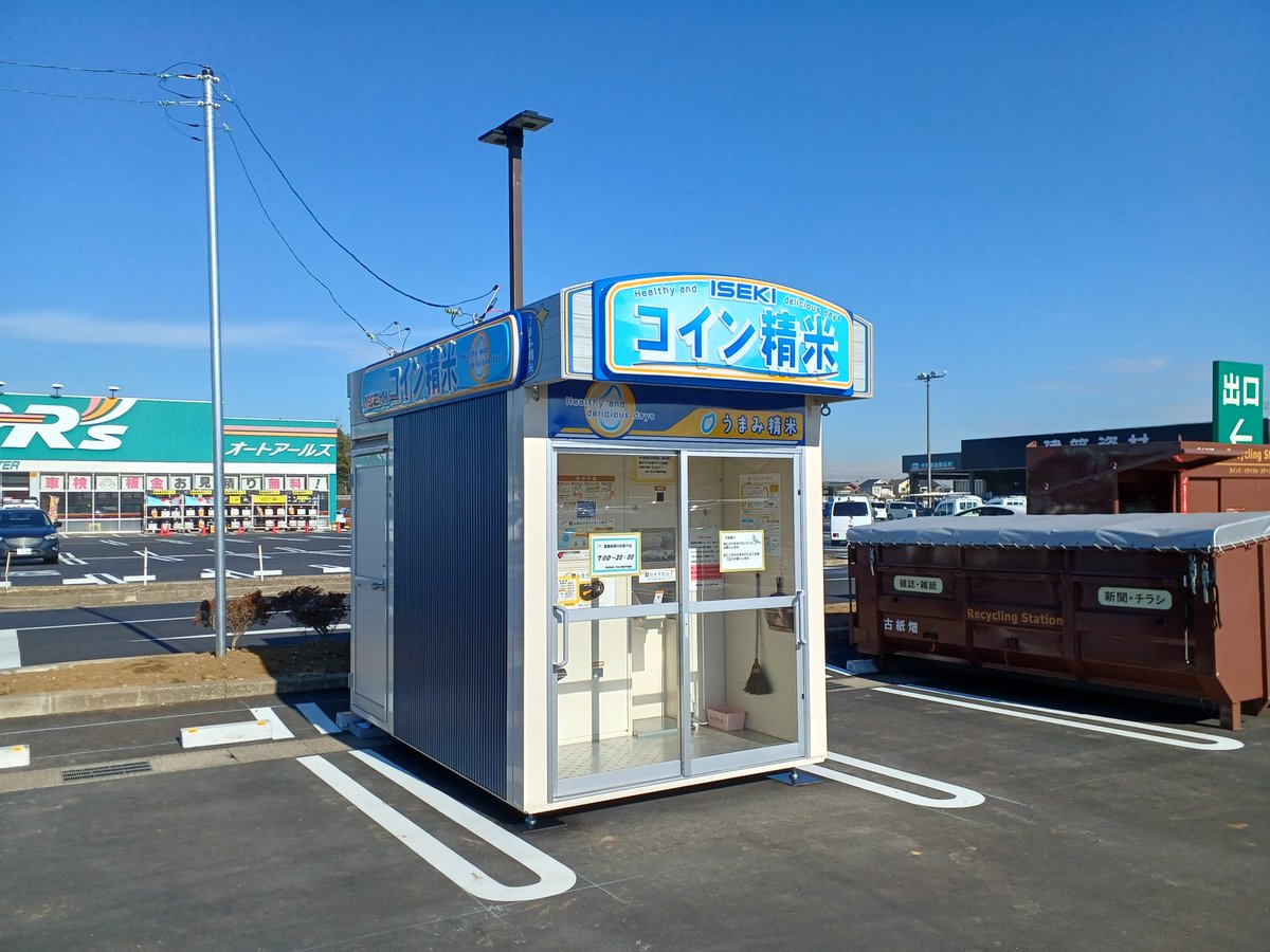 うまみ精米付きコイン精米機の一号店が設置されました❗️ 場所は千葉県のカインズ八街店様の駐車場内です😊  すでにたくさんのお客様にご利用いただいております😍 ぜひうまみ精米のお米を食べてみてくださいね🍚