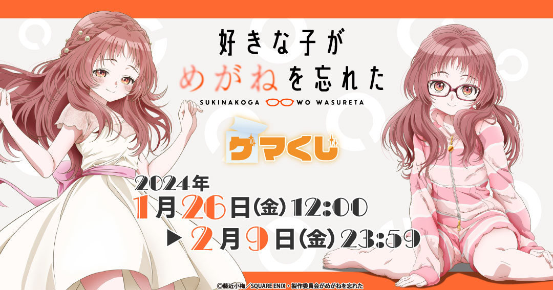 好きな子がめがねを忘れた」よりゲマくじが発売決定🎉 新規描き下ろし