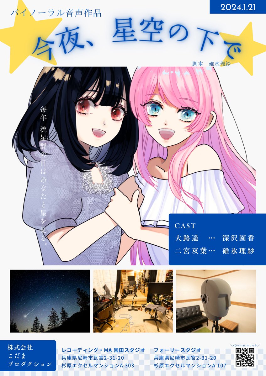 voice_codama's tweet image. 【告知】
1/21(日) #音けっと にこだまプロダクションが参加いたします☺
今回は弊所フォーリースタジオで録音した

・効果音ライブラリ
・効果音ライブラリ（＃バイノーラル）
・バイノーラル音声ドラマ『今夜、星空の下で』

こちらを販売予定です！
難波御堂筋ホールにてお待ちしております✨