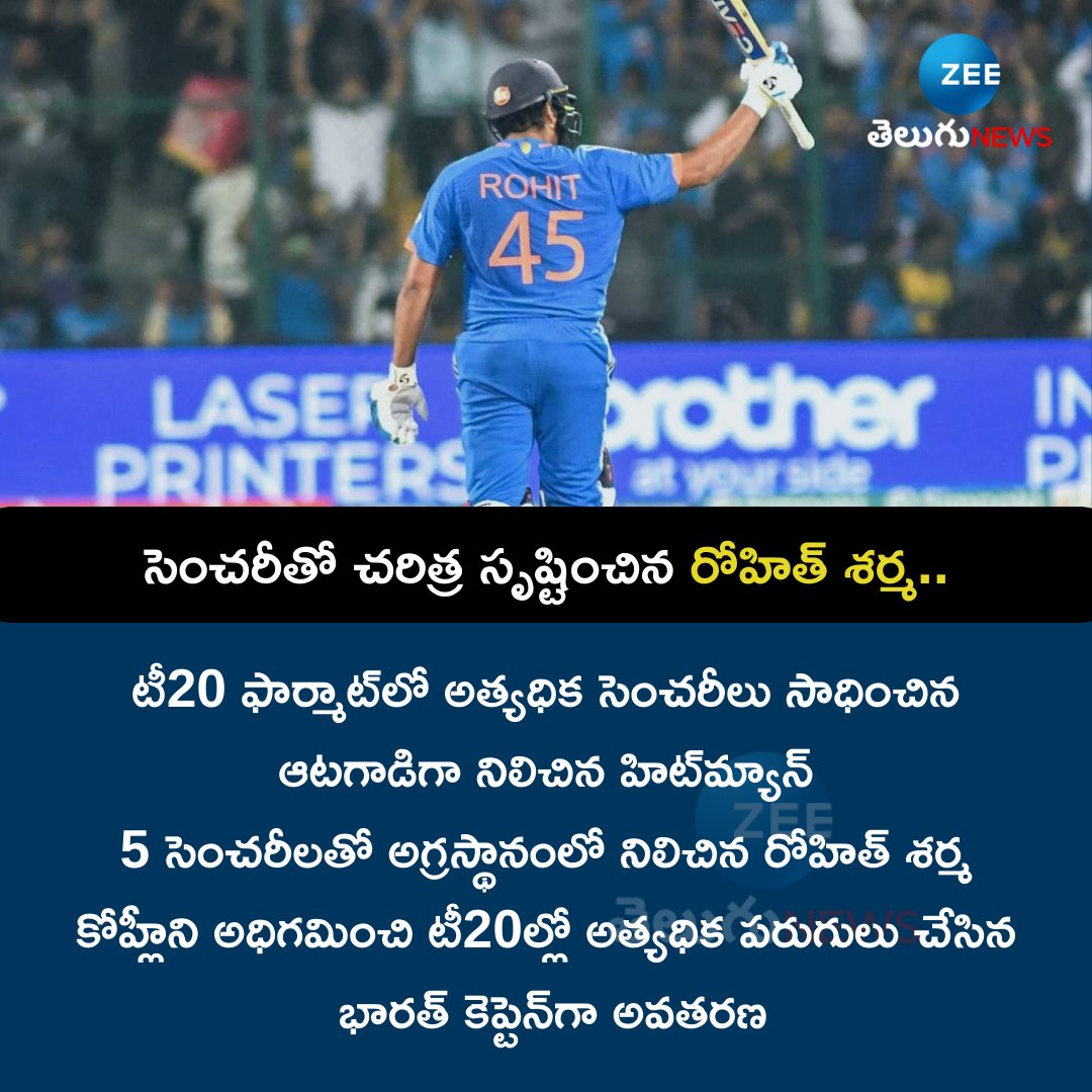 ZeeTeluguLive's tweet image. సెంచరీతో చరిత్ర సృష్టించిన రోహిత్ శర్మ..
#RohitSharma  #T20Format #IndiavsAfghanistan #Cricket  #TeamIndia  #ViratKohli𓃵