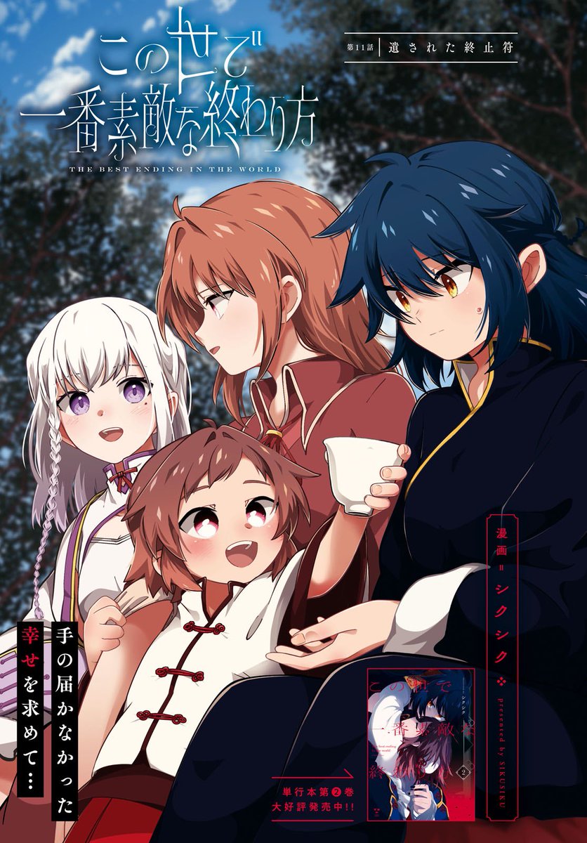 本日1/18(木)発売、コミック百合姫3月号に 「この世で一番素敵な終わり方」単行本2巻の続きである11話をセンターカラーで掲載していただいております! 再開した二人、互いの目的地は…。 どうぞよろしくお願いいたします🍵 #百合姫 #この終わ https://www.amazon.co.jp/o/ASIN/B0CSD8HG1G/n28-22/