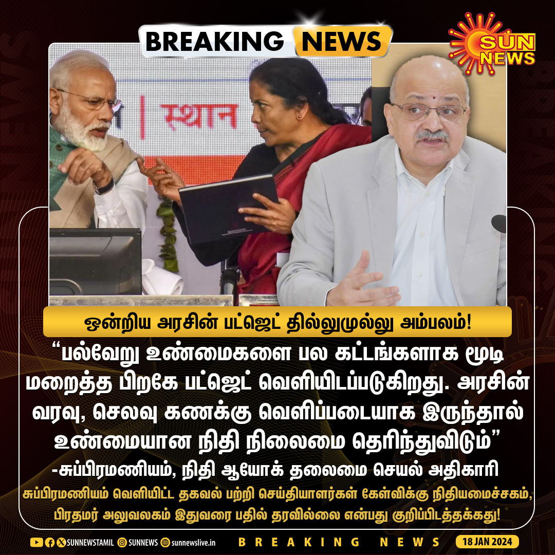 sunnewstamil's tweet image. #BREAKING | ஒன்றிய அரசின் பட்ஜெட் தில்லுமுல்லுகளை அம்பலப்படுத்திய நிதி ஆயோக் அதிகாரி!

#SunNews | #UnionBudget | #NirmalaSitharaman | #NitiAyog