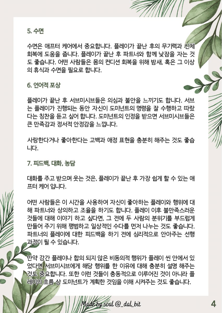 _dal_bit's tweet photo. 📎 After care 안내서
기본 버전에서 문장을 다듬고 오타를 수정하였으며 애프터 케어 방법을 추가하고 도미넌트를 위한 애프터 케어의 내용을 보완하였습니다.
개인소장은 자유, 배포는 RT 부탁드립니다. https://t.co/g81CCtytmu