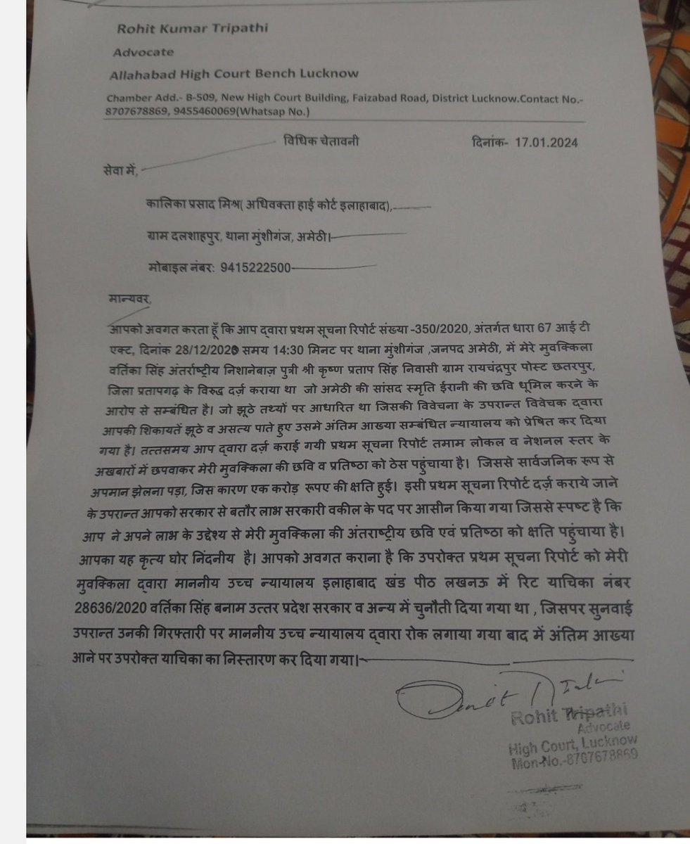 Vartika_Shooter's tweet photo. मेरे ऊपर झूठा केस करने पर कलिका प्रशाद मि���्र को अमेठी सांसद द्वारा बतौर ईनाम के रुप में सरकारी वकील बनाया गया था परंतु अब मेरे केस में फाइनल रिपोर्ट लग गई, कालिका प्रसाद को कानूनी नोटिस जारी किया गया🙏
@RahulGandhi 
@priyankagandhi 
@myogiadityanath 
@PMOIndia https://t.co/dpHaqw69Q6