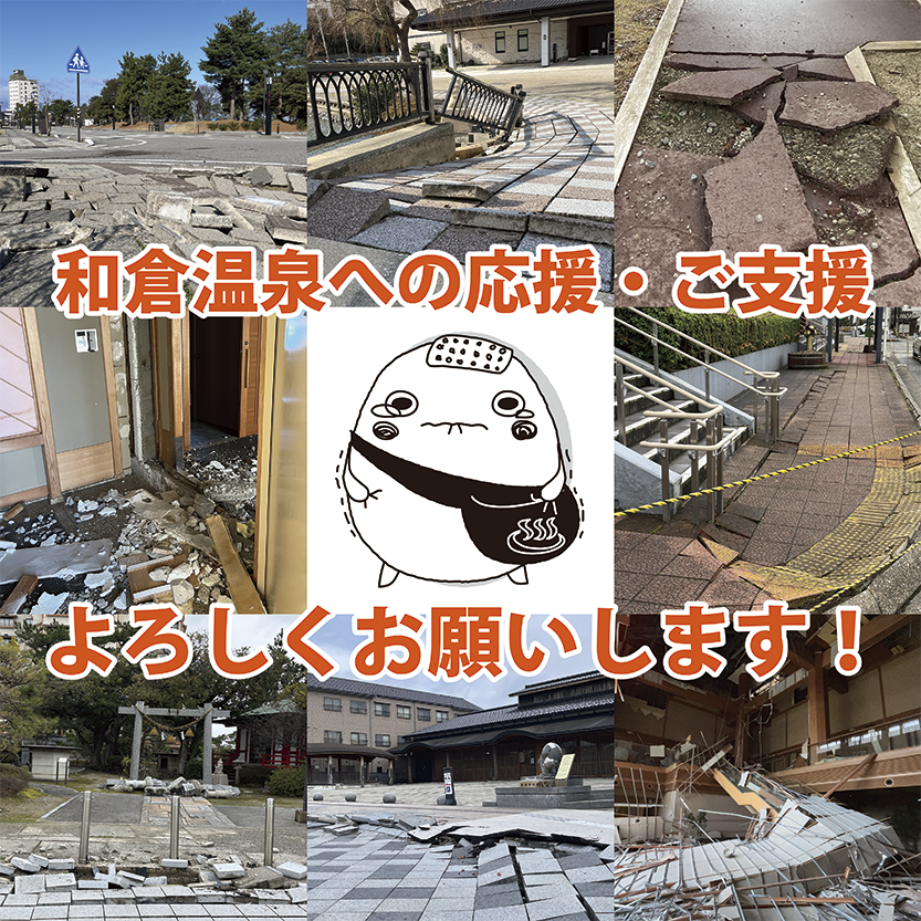 wakutamakun's tweet image. 【お知らせ】
今回の地震を受けて、和倉温泉はクラウドファンディングを実施します。
開始時期は2月中を予定しております。
開始の際には改めてお知らせしますので、皆様の応援・ご支援をよろしくお願いいたします。

#令和6年能登半島地震 #和倉温泉 
#がんばろう能登