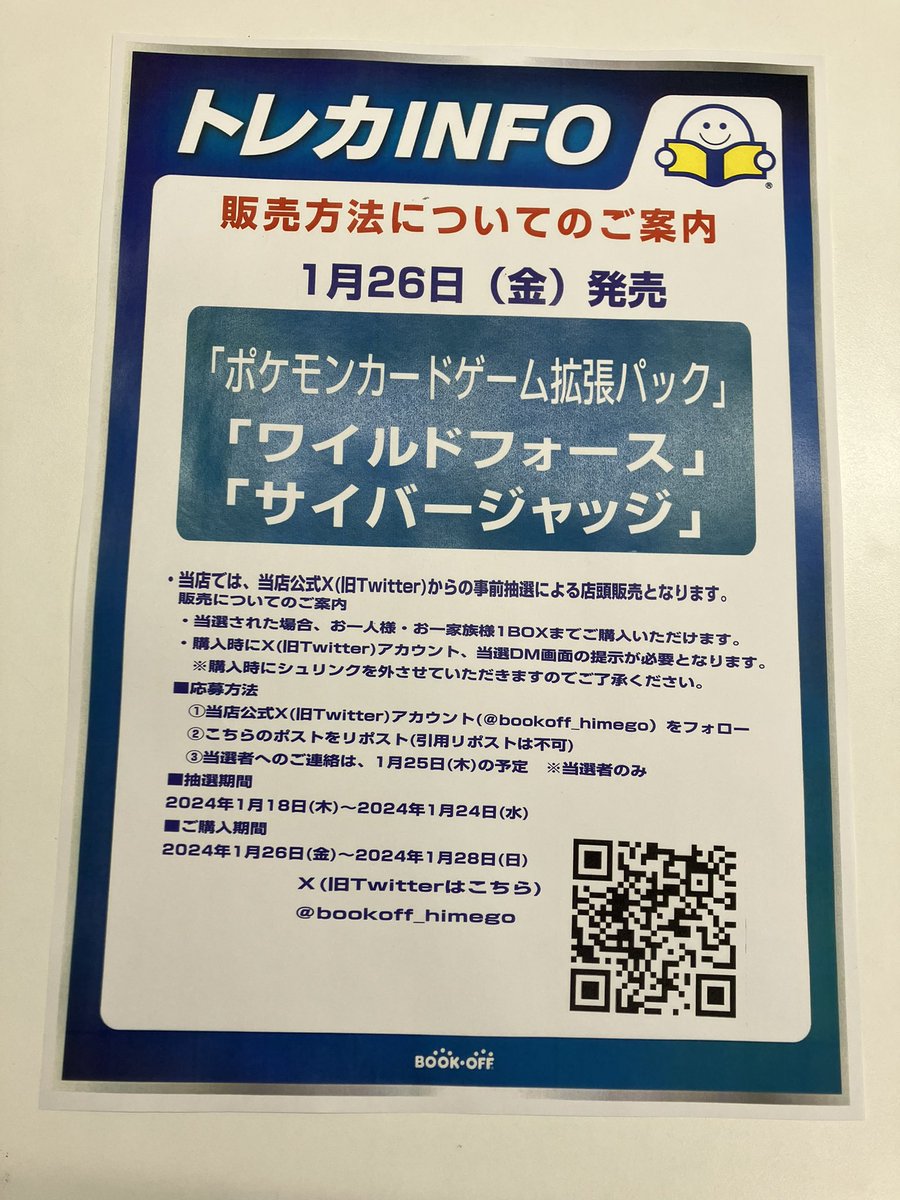 bookoff_himego's tweet photo. 1月26日（金）
ポケモンカードゲーム
拡張パック
「ワイルドフォース」

こちらの販売方法になります‼️
フォロー&amp;こちらのポストを
リポストください。
皆様のご応募お待ちしております🌟
注意事項もございますので
お読みください🙇
※販売時シュリンク外させて頂きます https://t.co/46ejWdXWyL