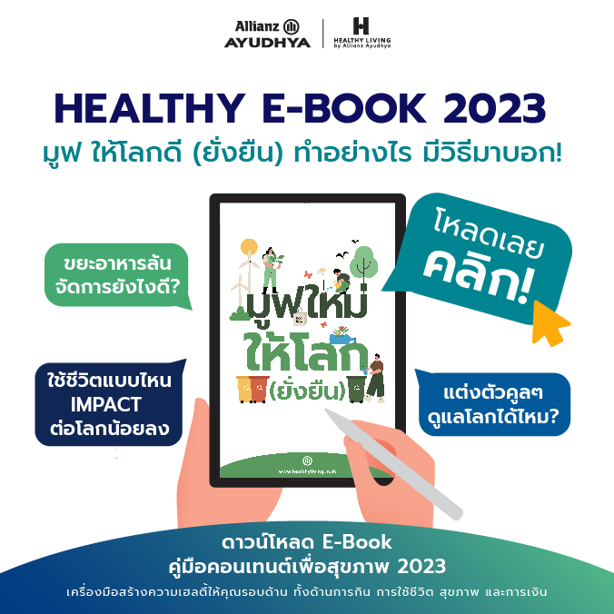 azayfan's tweet photo. คู่มือสุดปัง! Healthy E-Book 2023
รวมคอนเทนต์การใช้ชีวิต  เพียงแค่ลงมือทำ เริ่มต้นไม่ยาก
โหลดเลย https://t.co/qWFJpLAMpl
ดูเพิ่มเติม https://t.co/bJHKOMH0FD

พิเศษ แลกของรางวัลจาก Healthy Living เมื่อ ทำ Quiz คลิก! https://t.co/oYZK92lZMd

ตั้งแต่วันที่ 15 ธ.ค. 66 – 31 ม.ค. 67 https://t.co/pnMt3tA31W