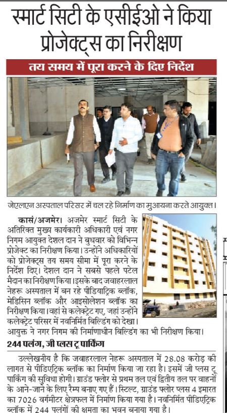 अजमेर स्मार्ट सिटी के अतिरिक्त मुख्य कार्यकारी अधिकारी श्री देशल दान ने किया विभिन्न् प्रोजेक्ट्स का निरीक्षण।
<a href="/SmartCities_HUA/">Smart Cities Mission</a> <a href="/MoHUA_India/">Ministry of Housing and Urban Affairs</a> <a href="/AjmerMunicipal/">Municipal Corporation Ajmer</a>
