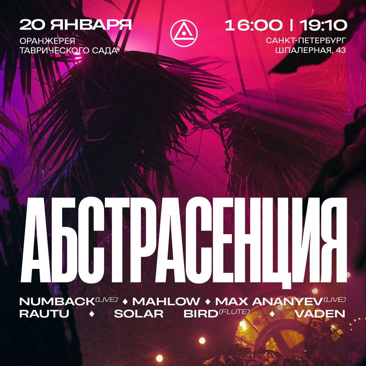 Билеты: abstrasension.ru/orangery_2024