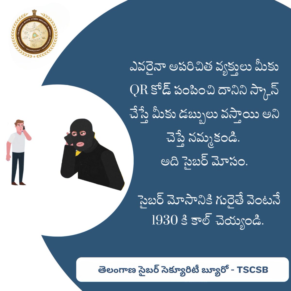 TGCyberBureau's tweet photo. QR కోడ్ స్కాన్ చేసి UPI పిన్ ఎంటర్ చేస్తున్నారు అంటే మీరు వేరే వాళ్ళకి డబ్బులు పంపిస్తున్నట్లు, మీకు డబ్బులు రావటానికి QR కోడ్ స్కాన్ చెయ్యాల్సిన అవసరం లేదు.
సైబర్ మోసాల పట్ల అవగాహన కలిగి ఉండండి, మీరు గుర్తించిన సైబర్ మోసాలను https://t.co/nCUmJGeXZa నందు మాకు తెలియపరచండి. #TSCSB https://t.co/xydLXRX5Lz