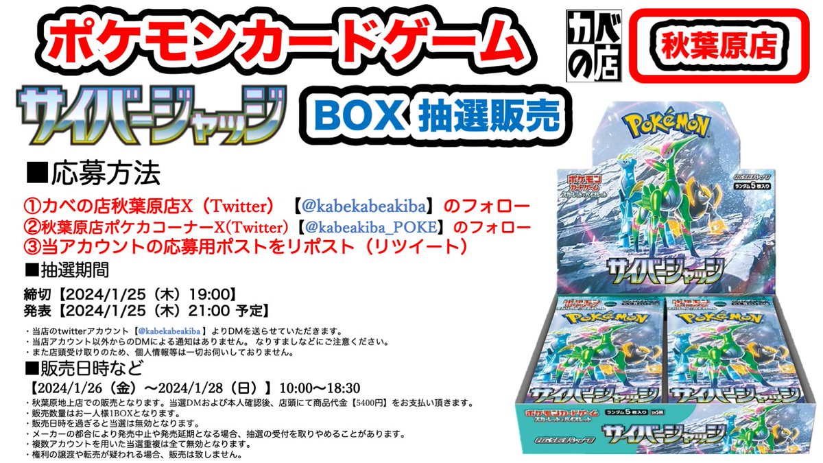 kabekabeakiba's tweet photo. 【#カベの店 秋葉原店】
#ポケモンカードゲーム
#サイバージャッジ

BOX抽選販売の受付開始！

秋葉原店
2024/1/26(金)～2024/1/28(日)販売分

応募方法
① @kabekabeakiba のフォロー
② @kabeakiba_POKE のフォロー
③このポストをリポスト
①+②+③で完了です！

詳細は添付の画像を確認ください。 https://t.co/UuTCKw9dQK