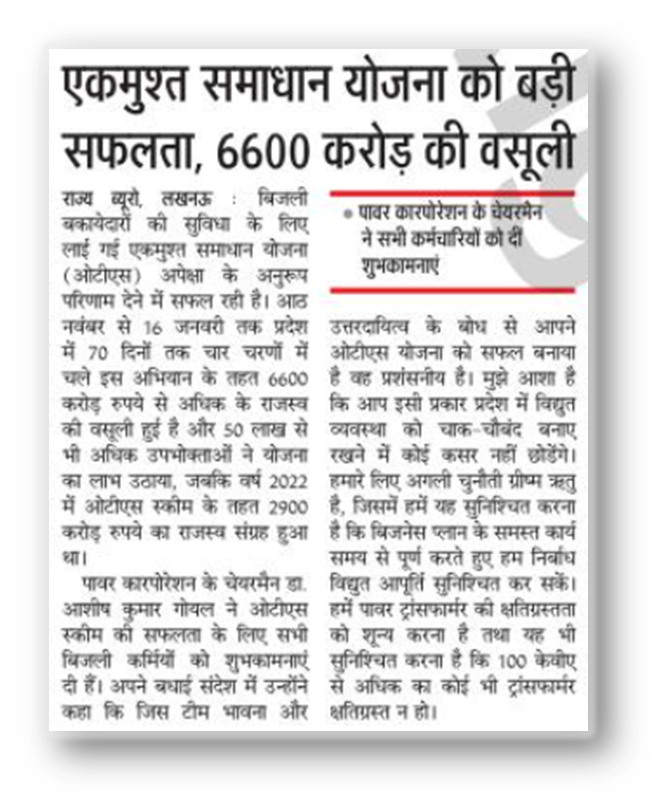 अध्यक्ष, उत्तर प्रदेश पावर कारपोरेशन लि० ने बिजली कर्मियों एवं बिजली उपभोक्ताओं का आभार व्यक्त किया। <a href="/CMOfficeUP/">CM Office, GoUP</a>
<a href="/aksharmaBharat/">A K Sharma</a> <a href="/UppclChairman/">CMD UPPCL</a> <a href="/mduppcl/">MDUPPCL</a>