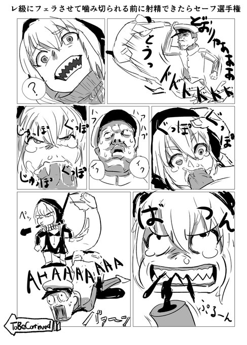 「レ級にフェラさせて噛み切られる前に射精できたらセーフ選手権」 