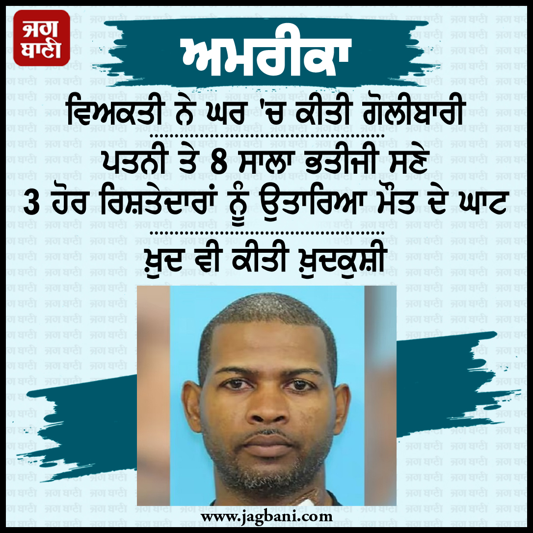 JagbaniOnline's tweet photo. ਅਮਰੀਕਾ
ਵਿਅਕਤੀ ਨੇ ਘਰ 'ਚ ਕੀਤੀ ਗੋਲੀਬਾਰੀ
#Houston #Man #4People #Shooting #Death https://t.co/onQQNeDZX8