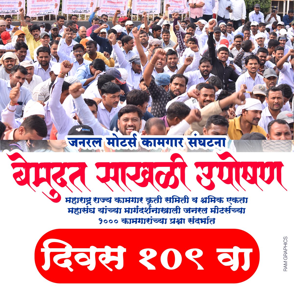 Ningappachaugh4's tweet photo. @PawarSpeaks @RahulGandhi @VijayWadettiwar @supriya_sule @Jayant_R_Patil @prithvrj @RRPSpeaks @sonallaxmi @NANA_PATOLE @INCMaharashtra 
जनरल मोटर्स कंपनी व राज्य सरकार यांच्या कडून होत असलेल्या अन्यायाच्या विरोधात जनरल मोटर्स कामगार संघटनेचे बेमुदत साखळी उपोषण आज 109 वा दिवस आहे https://t.co/hmQYitpyyF