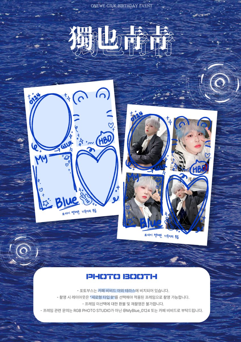 🌊ＰＨＯＴＯ ＦＲＡＭＥ ＥＶＥＮＴ🌊

이벤트 기간 동안 카페 비비드 야외 테라스에 비치되어 있는 포토 부스를 이용하실 수 있습니다💙
공지사항을 꼭 참고해주세요 ๑•⌄•๑ 

#원위 #기욱 
#다시_펼쳐본_기욱이의_푸름