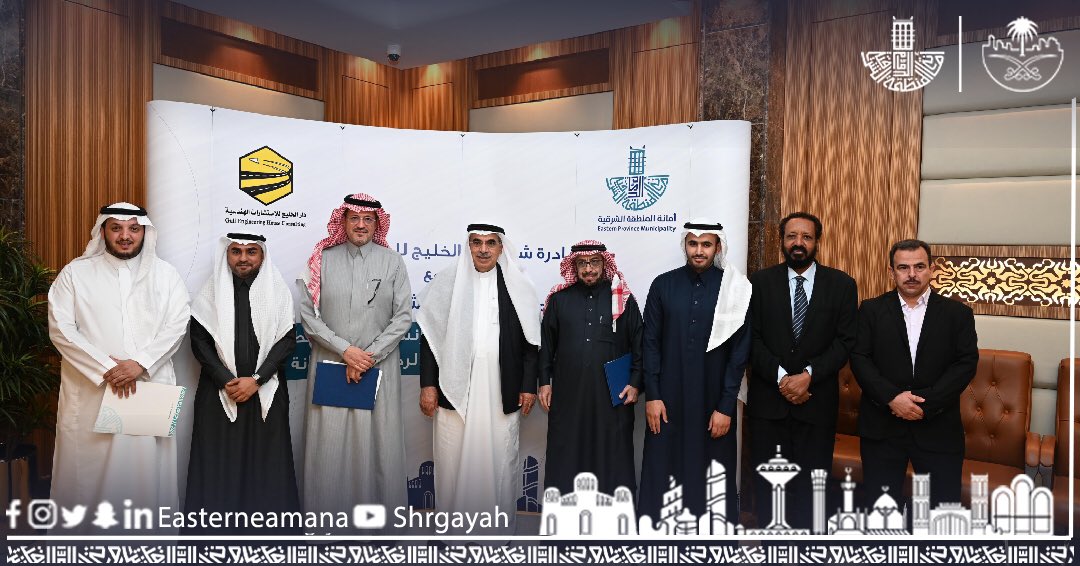 EasternEamana's tweet photo. بهدف تطوير المنتجات والوصول الى مشاريع مستدامة #أمانة_المنطقة_الشرقية توقع مذكرة تفاهم مع شركة دار الخليج للاستشارات الهندسية للتعاون و تطوير الحلول الفنية من خلال البحث والتطوير، و تقديم الخدمات الاستشارية وضبط وتأكيد جودة المواد المستخدمة في مشاريع البنية التحتية . https://t.co/NTHE4cwqz4