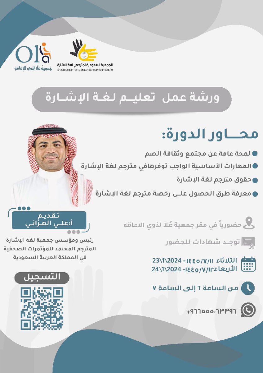 olaspecial2019's tweet photo. تقيم جمعية عُلا لذوي الإعاقة يوم الثلاثاء الموافق 2024/01/23م  لمدة يومان  بالتعاون مع جمعية مترجمين لغة الإشارة دورة في تعليم لغة الإشارة وذالك بمقر الجمعية يقدمها المدرب الاستاذ /علي الهزاني
 @ALIHAZANI
@LANGUAGE_KSA https://t.co/gfPSHzWbA3