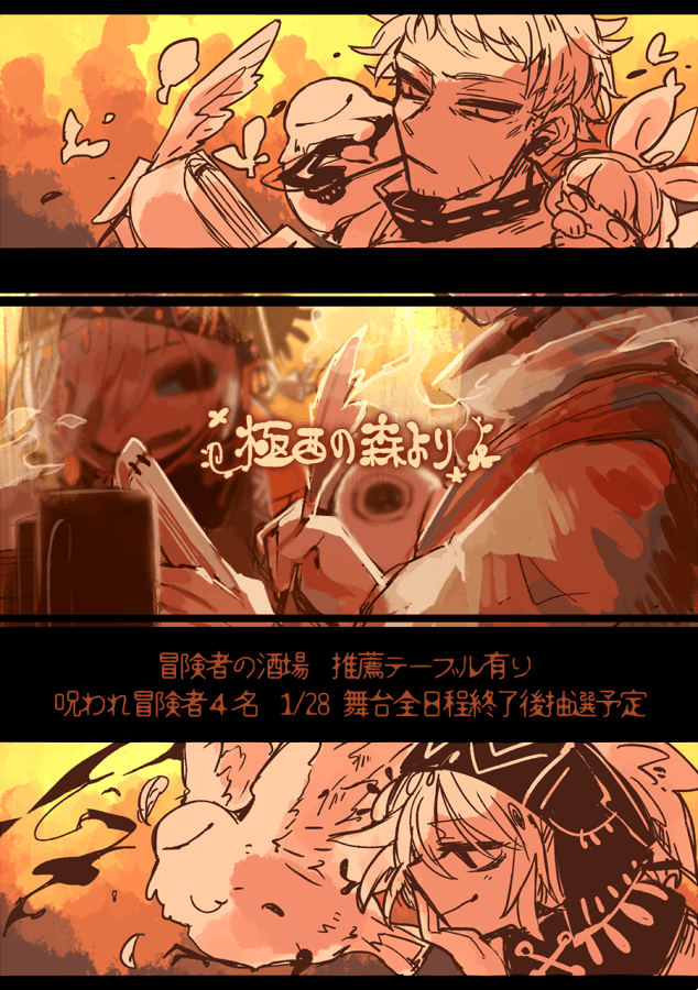 冒険者斡旋所にて、舞台と酒場両方に参加させて頂いております! 観客OKですので購入予定がない方もぜひ覗きに来て頂けるとうれしい!よろしくお願いいたします!
https://t.co/ZisHOhFBiL 
