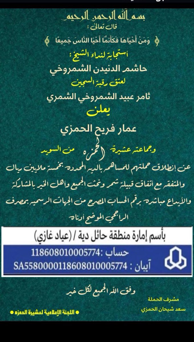 Mooltga_Alhamzh's tweet photo. #اعلان
يعلن الشيخ: عمار فريح الحمزي وجماعتة عشيرة( الحمزه )
من السويد 
عن بداية حملتهم للمساهمه بـ #عتق_رقبة_ثامر_عبيد_الشمروخي 
ونحث الجميع بالمشاركة في هذه الحمله والايداع بالحساب الرسمي للإمارة ونسال الله المثوبه والاجر للجميع وان يفرج كربته وكربة كل مسلم
@alkeng_2020 https://t.co/ZQLjON5QVm