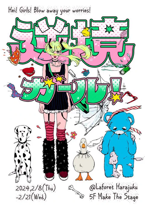 【イラスト展示のお知らせ】  「逆境ガール!」 期間:2024年2月8日(木)～2月21日(水) 営業時間:11:00～20:00 会場:ラフォーレ原宿 5F MAKE THE STAGE 特設ページ:   こちらのイベントでイラストを展示します。 初めての画集の販売も行う予定です!是非お越しください🙇