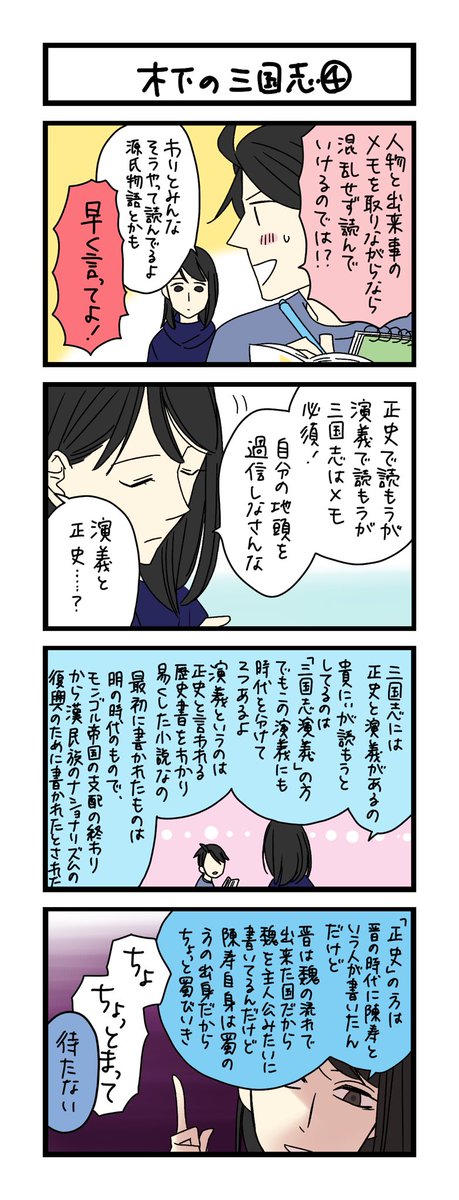 【夜の4コマ部屋】木下の三国志④ / サチコと神ねこ様 第2113回 / wako先生 https://t.co/2PwvPFnUos 