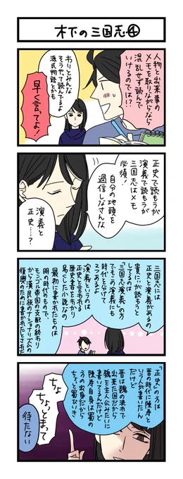 【夜の4コマ部屋】木下の三国志④ / サチコと神ねこ様 第2113回 / wako先生 https://t.co/2PwvPFnUos 
