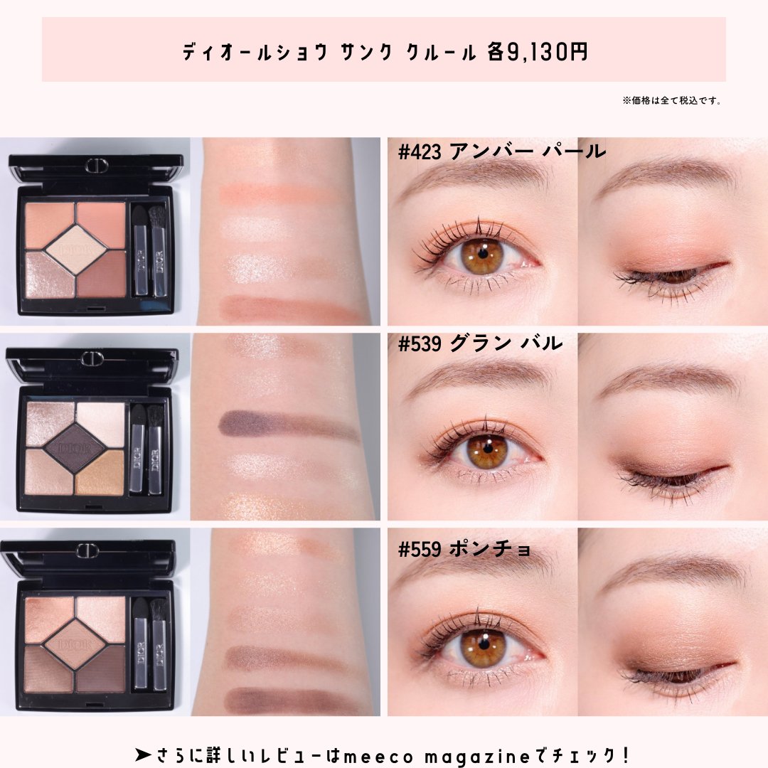 DIORアイシャドウ ディオールショウ サンククルール 423 アンバーバール