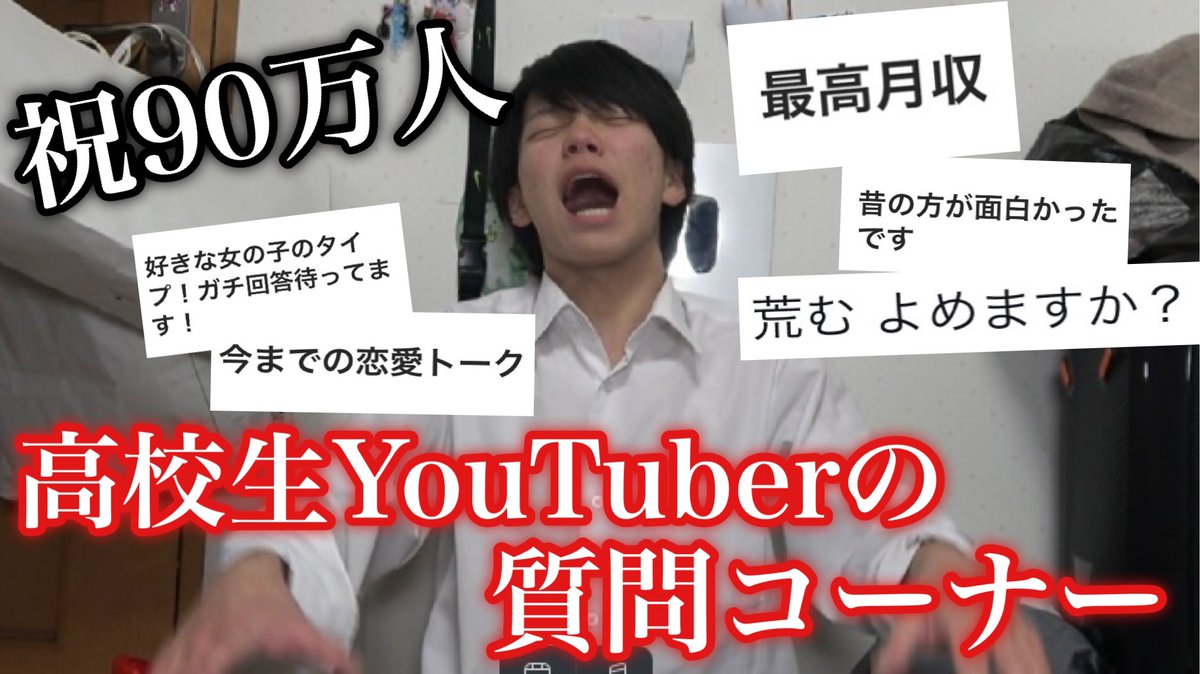動画上がりました🕶
おまたせ質問コーナー👍

【祝90万人】高校生YouTuberの質問コーナー youtu.be/_WvFu8GDM3w?si…