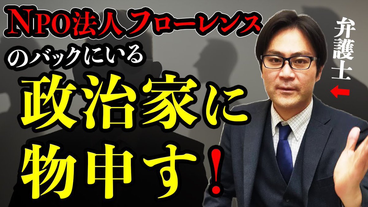 morito_bengo's tweet photo. "NPO法人フローレンス"のバックにいる
政治家に物申す‼️

詳細はこちら🔽
https://t.co/4cCymBvJyN

⚪︎年間17億円の助成金　その仕組み
⚪︎多様性を貫徹する条件

など伝えます☝️

#離婚
#共同親権
#弁護士 https://t.co/MBncySmr63