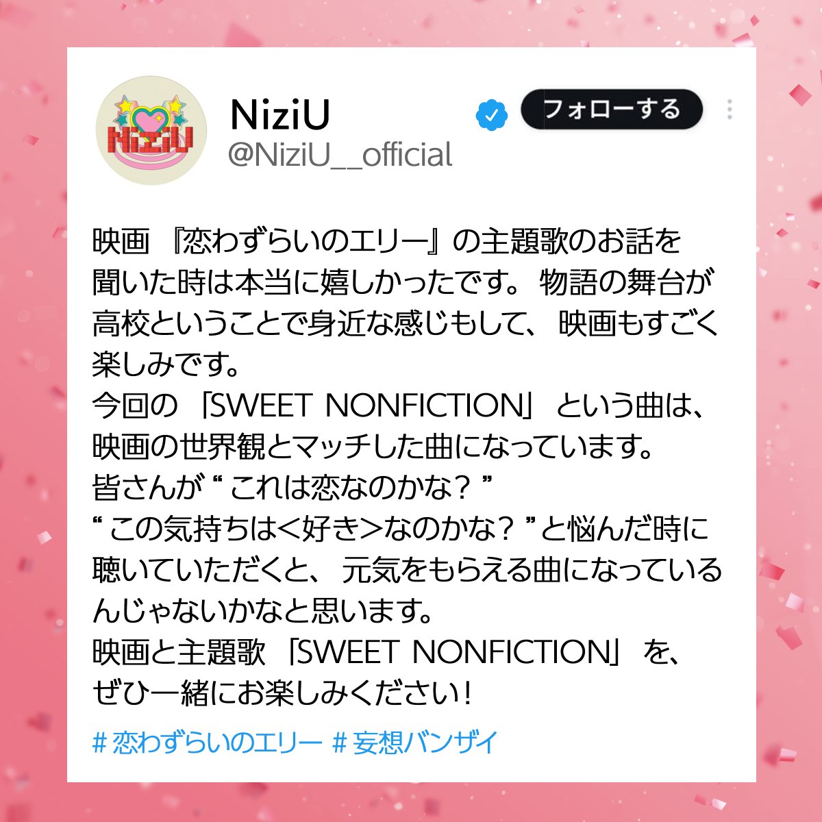 _lovesickellie_'s tweet photo. ♡⋱𝐴𝑟𝑡𝑖𝑠𝑡 𝐶𝑜𝑚𝑚𝑒𝑛𝑡⋰♡

主題歌を担当する
#NiziU のみなさんより
コメントが到着🎉

#恋わずらいのエリー
#妄想バンザイ
#SWEET_NONFICTION
3.15(𝑭𝒓𝒊) 𝑹𝑶𝑨𝑫𝑺𝑯𝑶𝑾💘
@NiziU__official https://t.co/Sbt8S0QzEX