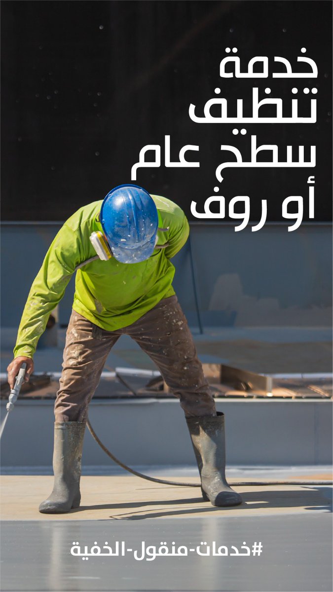 mangoul_app's tweet photo. مع #منقول لا تشيل هم اي شيء وفرنا لك أيضا خدمة عزل الاسطح وعزل الخزانات 
ونظافة الاسطح والخزانات 
#منقول #تطبيق_منقول #تطبيق_نقل_عفش
#تنظيف_خزان #تنظيف_المنزل #نقل_اثاث
حملة الان :https://t.co/vlnOcJAhJr https://t.co/JPdGLYV7dd