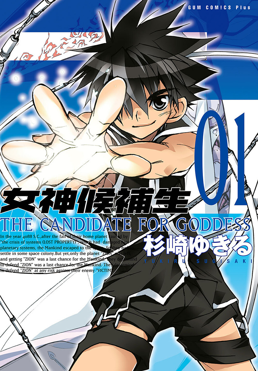 杉崎ゆきる氏のマンガ「女神候補生」が約20年ぶりに復刻！ 一部カラー