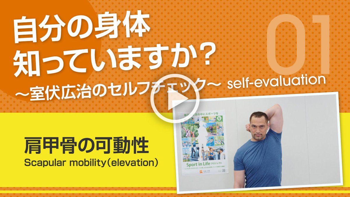 sportinlife_JSA's tweet photo. Sport in Lifeでは、スポーツの楽しさを伝えるコラムをご紹介しています。
自分の身体知っていますか?~室伏広治のセルフチェック~ 肩甲骨の動き(上肢挙上) Scapular mobility(elevation)
https://t.co/Bj4hheMgUW
#スポーツコラム #肩甲骨の可動性 #室伏広治 #Scapularmobility https://t.co/jeXwRDqbO7