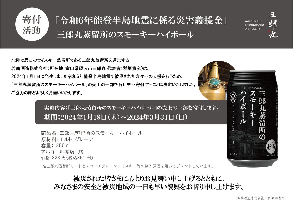 【令和6年能登半島地震 「三郎丸蒸留所のスモーキーハイボール」の売上の一部を寄付】
能登半島地震によってお亡くなりになられた方々に謹んでお悔やみを申し上げます。
また、被災された皆様に心からお見舞い申し上げます。