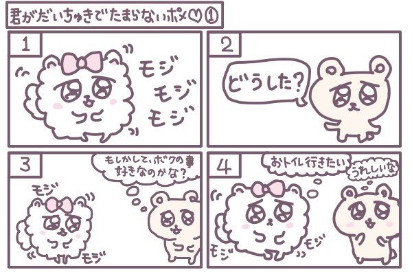4コマ漫画 君がだいちゅきでたまらないポメ♡1
このポメちゃんは誰が好きなのか、、(クマ君じゃなさそう)
#LINEスタンプ #はなうたるらら 