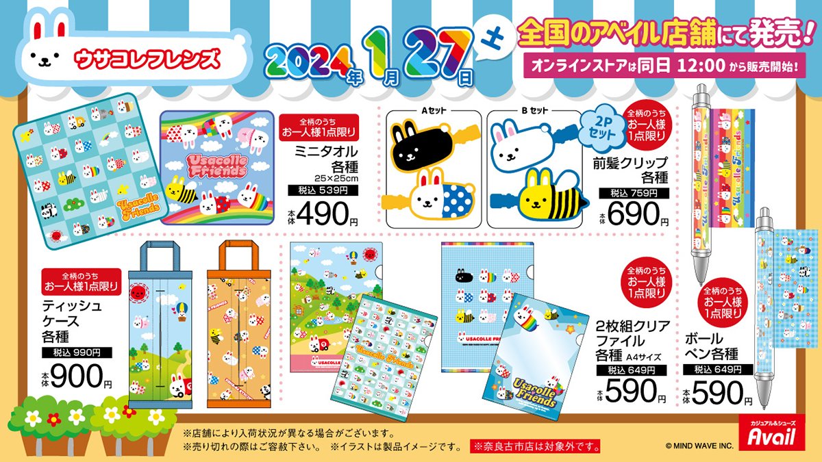 1/27（土）～ かわいくて懐かしすぎる #ウサコレフレンズ のアイテムが全国の #アベイル にて発売！ 店舗 shimamura.gr.jp/shop/avail/ ※点数制限は画像をご確認下さい ※奈良古市店は対象外です。 オンラインストア【同日12:00〜】 shop-shimamura.com/?b=avail ※売り切れの際はご容赦下さい #PR