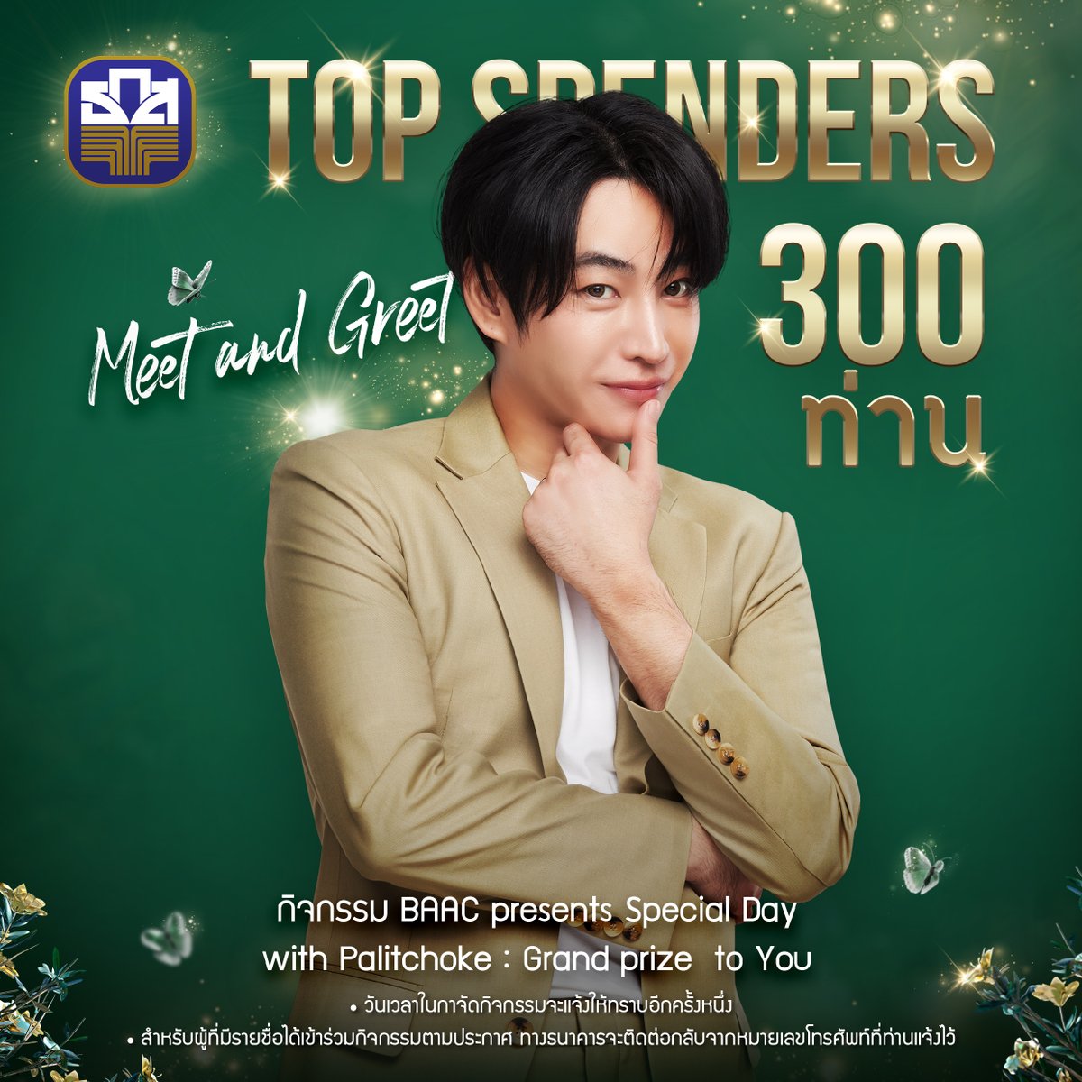 baacthailand's tweet photo. 📷📷 ที่สุดของความใจฟู ประกาศรายชื่อ Top Spenders 300 ท่าน จากกิจกรรมการฝากสลากธ.ก.ส. ชุดถุงทอง เตรียมชุดปังๆ มาร่วมงาน Meet and Greet 📷 “BAAC presents Special Day with Palitchoke : Grand prize to You” 

📷 📷 ปักหมุดมาเจอกันเลย ณ สยามภาวลัย ชั้น 6 สยามพารากอน วัน-เวลา จะแจ้งให้ทราบต่อไป📷📷

โดยธนาคารจะติดต่อท่านกลับจากหมายเลขโทรศัพท์ที่ท่านได้ลงทะเบียนไว้เพื่อแจ้งรายละเอียดต่อไป

** ธนาคารขอสงวนสิทธิ์คัดเลือกจากผู้ที่ทำตามกติกาและถูกต้องตามเงื่อนไขการเข้าร่วมกิจกรรมเท่านั้น
📷 ผู้ที่มียอดฝากสลาก ธ.ก.ส. ชุด ถุงทอง ตั้งแต่วันที่ 30 พฤศจิกายน 2566 – 15 มกราคม 2567
(กรณีผู้ที่ฝากตั้งแต่วันที่ 30 พฤศจิกายน – 14 ธันวาคม 2566 จะต้องมียอดฝากเพิ่มขึ้นจากยอดสุทธิของวันที่ 14 ธันวาคม 2566 เวลา 12.00 น. อย่างน้อย 1 หน่วย)
📷 ผู้ที่มียอดสะสมฝากสลากตั้งแต่ลำดับที่ 1 – 300 จะมีสิทธิ์เข้าร่วมงานโดยอัตโนมัติ (เรียงลำดับตามยอด Top Spender)
📷 ผู้ที่ไม่ได้อยู่ในลำดับที่ 1 – 300 จะมีสิทธิ์ลุ้นเป็นผู้โชคดีจำนวน 200 คน ที่จะได้เข้าร่วมงาน โดยต้องไม่ซ้ำกับรายชื่อในลำดับที่ 1 – 300 ของ Top Spender
📷 ทางทีมงานจะนำชื่อของทุกสิทธิ์ (2,000 บาท เท่ากับ 1 สิทธิ์) ที่เหลืออยู่หลังประกาศรายชื่อ Top Spender มาจับสลากลุ้นเพื่อเป็น Lucky Draw ได้เข้าร่วมงาน  

📷 ประกาศผล Lucky Draw ในวันที่ 19 มกราคม 2567  

ติดตามข่าวสารกิจกรรมได้ที่
📷 Line Official : @BAACFamily
📷 Facebook : ธกส BAAC Thailand
📷 X : @BAACThailand
📷 IG :@BAACThailand
📷 Website : https://t.co/Ozlkr9YOuF
📷 Call Center : 02 555 0555

หมายเหตุ
- เงื่อนไขอื่นๆเป็นไปตามที่ธนาคารกำหนด

#ถุงทองxผลิตโชค #สลากถุงทอง