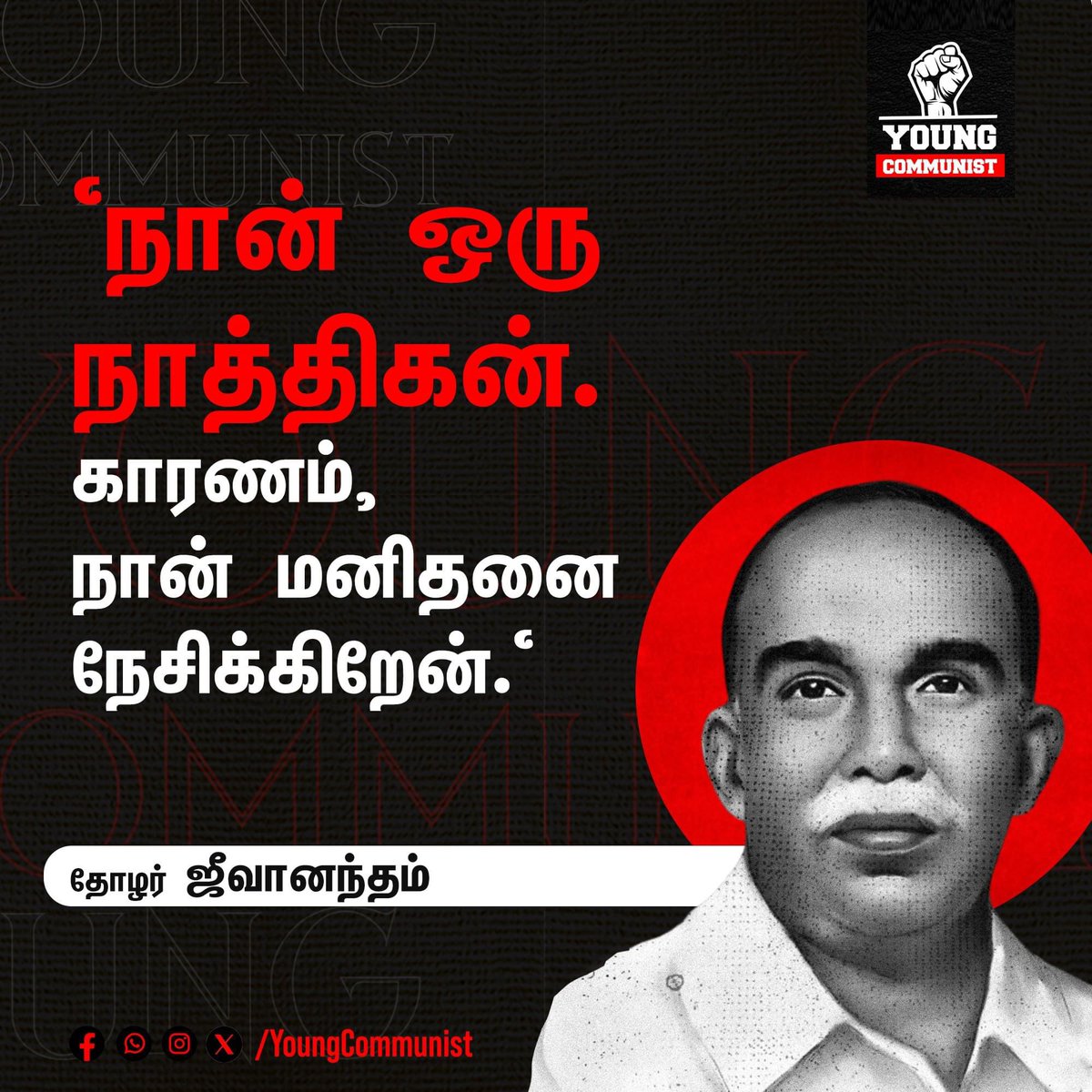 velu_ramavel's tweet photo. "நான் ஒரு நாத்திகன். காரணம், நான் மனிதனை நேசிக்கிறேன்."
-தோழர் ஜீவானந்தம்.
#jeevanantham #defeatfacism #youngcommunist #marxiam #marx #Communism #comrade #socialism #politics #revolution https://t.co/TIkXfxShFC