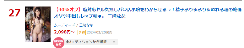 MOODYZ_info's tweet photo. ＼ランキング情報／

▶日間 DVD 27位(01/18)
【数量限定】塩対応ヤル気無しパ〇活小娘をわからせるっ！精子ぶりゅぶりゅ溢れる程の絶倫オヤジ中出しレ×プ輪●。 生写真3枚付き
https://t.co/c8TmbJkVT9

【BD版】
https://t.co/3WOy4wNFlj

▾動画▾
https://t.co/oXIvvYJuCE

#三崎なな #PR @3saki77 https://t.co/8mUUA4qhbY